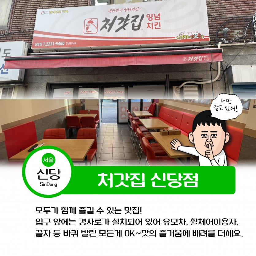 신당역 주변 처갓집 신당점 경사로와 넓은공간까지 누구나 이용할 수 있는 공간입니다.