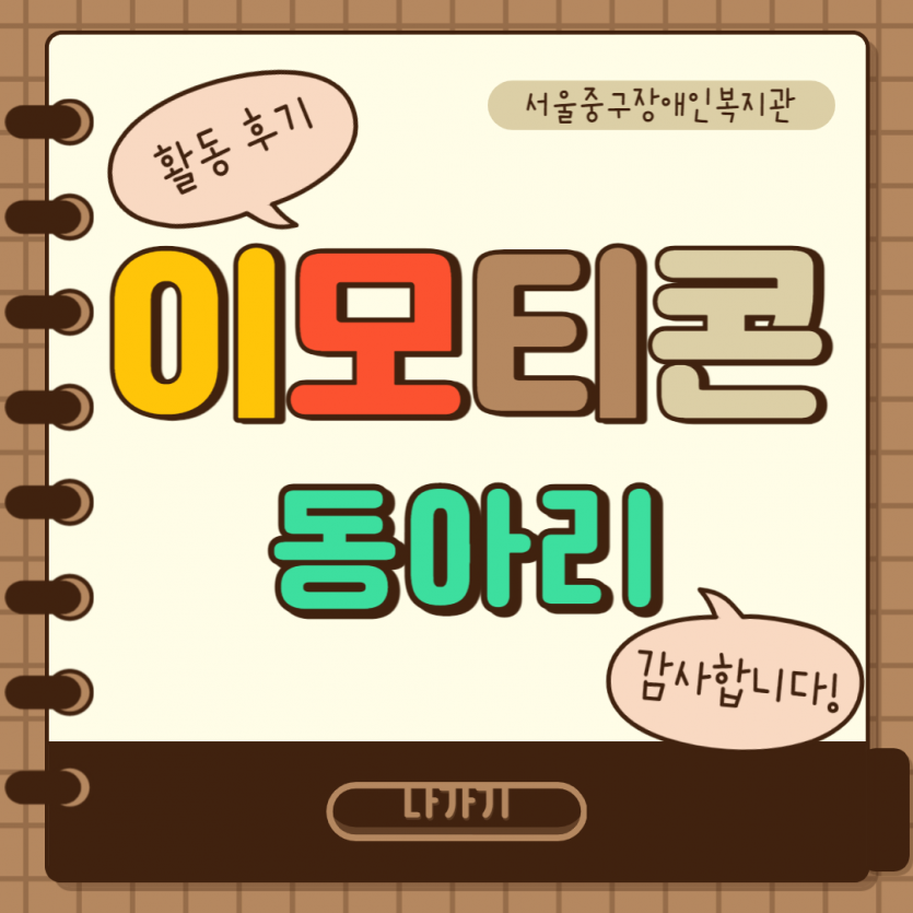 이모티콘 동아리 활동후기 감사합니다.