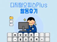 디지털오피스Plus에서 어떠한 활동을 하였을까?