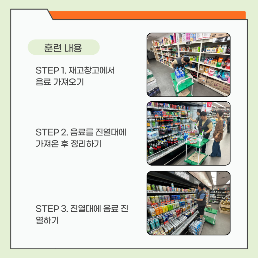 [훈련내용] step 1. 재고창고에서 음료 가져오기 step 2. 음료를 진열대에 가져온 후 정리하기 step 3. 진열대에 음료진열하기