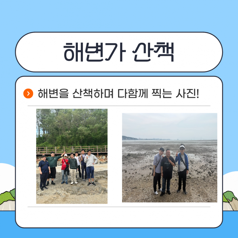 해변가 산책 / 해변을 산책하며 다함께 찍는 사진