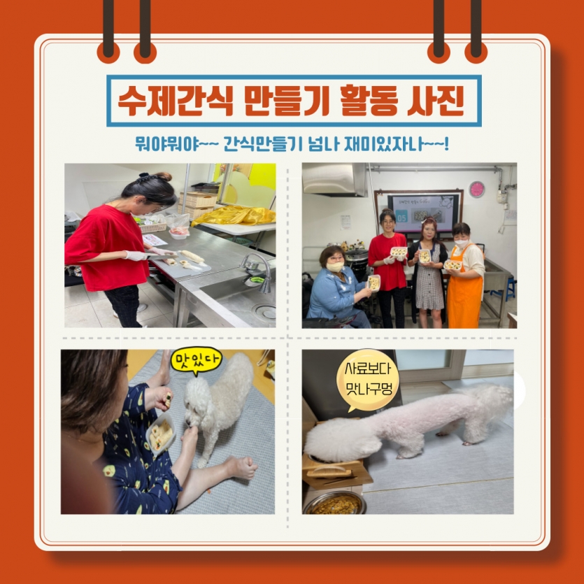 수제간식 만들기 활동 사진