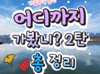 무장애나들이-소양강스카이워크 관람 및 의암호 킹카누 체