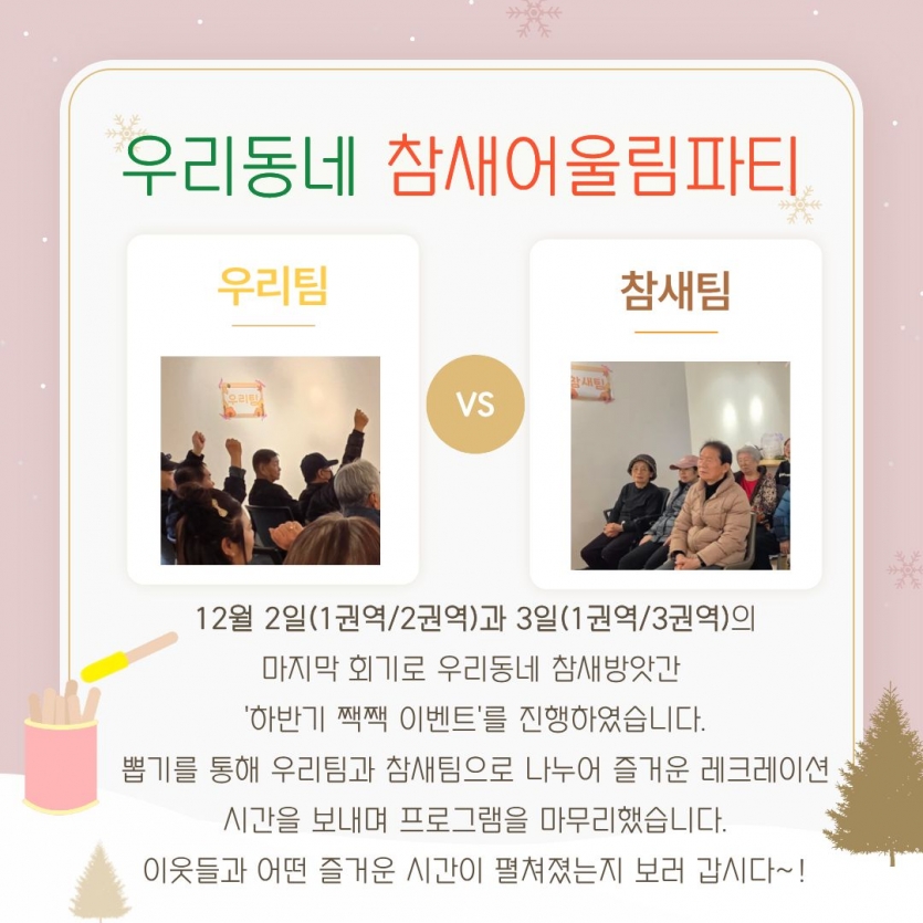 12월 2일(1권역/2권역)과 3일(1권역/3권역)의 마지막 회기로 우리동네 참새방앗간 