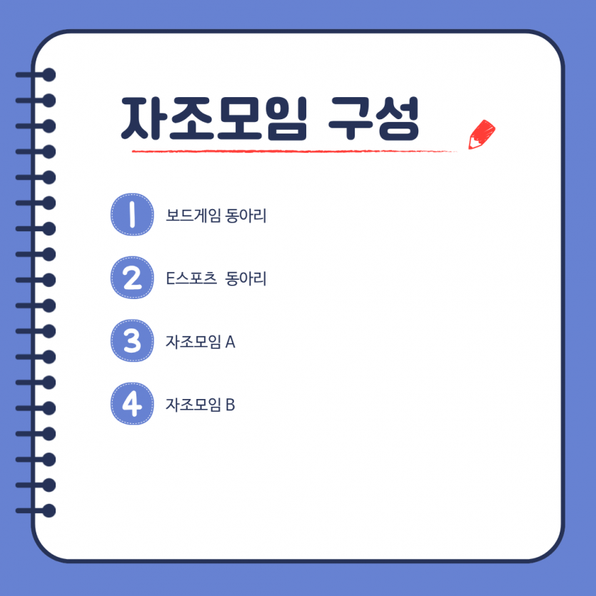 자조모임 구성/ 1. 보드게임 동아리 2. E스포츠 동아리 3. 자조모임 A 4. 자조모임 B