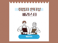 건국대학교 레스티오 심가을님 취업자 인터뷰 진행