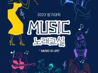 2023 방가대학 노래교실 후기를 공유합니다