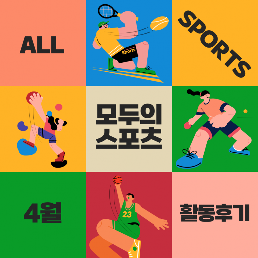 4월 모두의 스포츠(올포츠) 활동후기