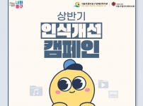 상반기 인식개선 캠페인