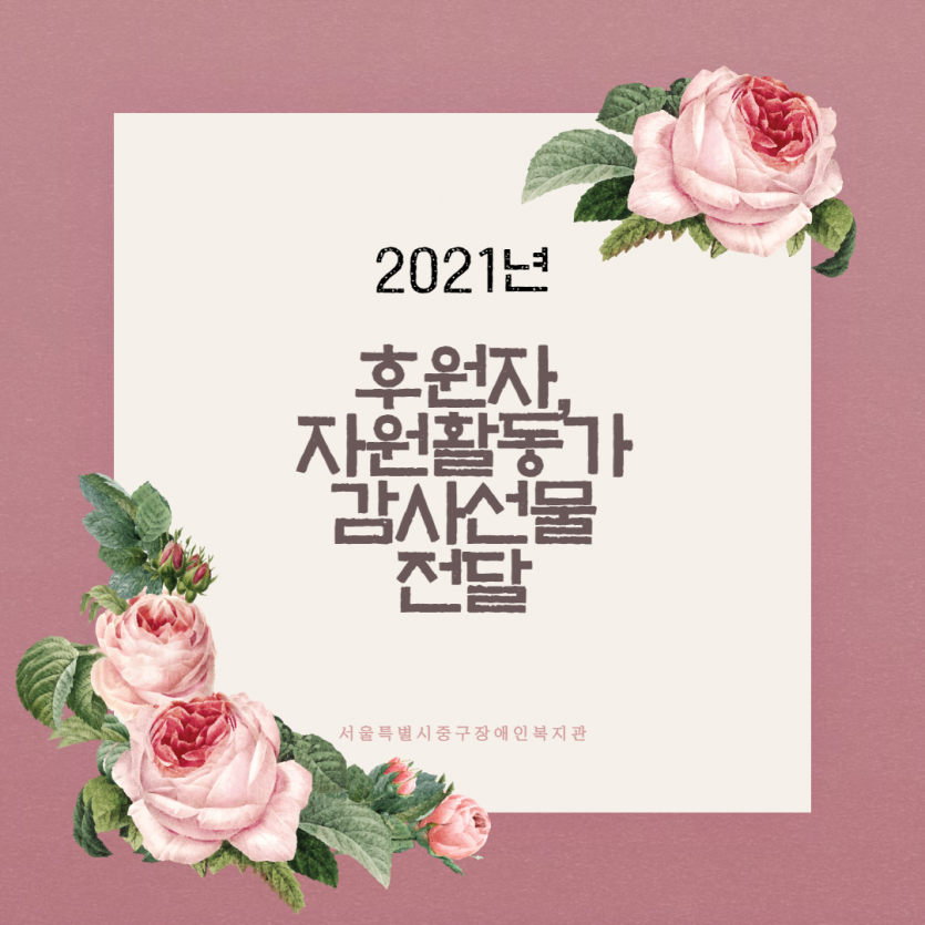 2021년 후원자, 자원활동가 감사선물 전달 (서울특별시중구장애인복지관)