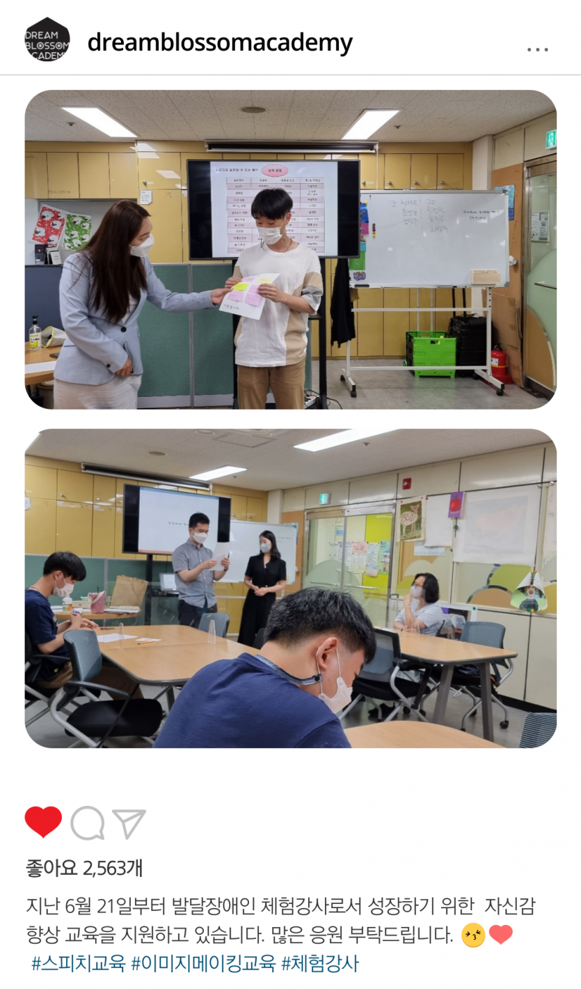 지난 6월 21일부터 발달장애인 체험강사로서 성장하기 위한 자신감 향상 교육을 지원하고 있습니다. 많은 응원 부탁드립니다.