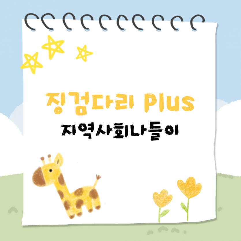 징검다리 Plus 지역사회나들이