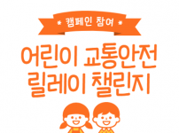 어린이 교통안전 릴레이 챌린지 캠페인에 참여하였습니다.