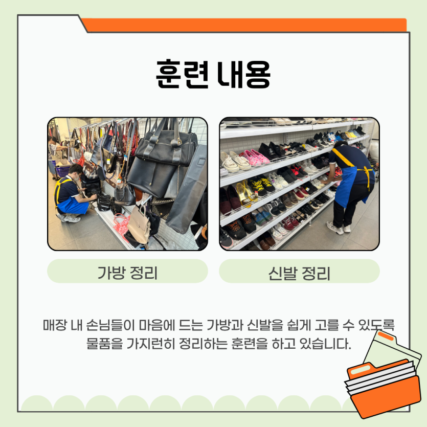 [훈련내용] 가방정리, 신발정리 : 매장 내 손님들이 마음에 드는 가방과 신발을 쉽게 고를 수 있도록 물품을 가지런히 정리하는 훈련을 하고 있습니다.