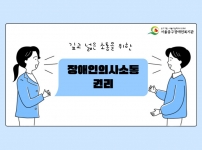 장애인 의사소통권리에 대해 알아보기