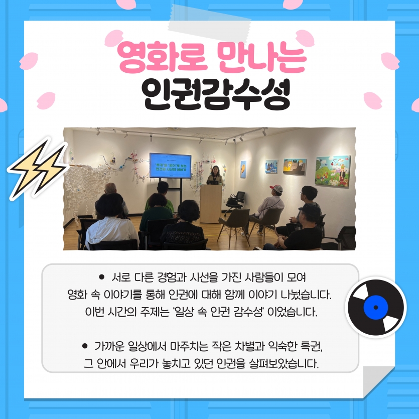  서로 다른 경험과 시선을 가진 사람들이 모여 영화 속 이야기를 통해 인권에 대해 함께 이야기 나눴습니다.  