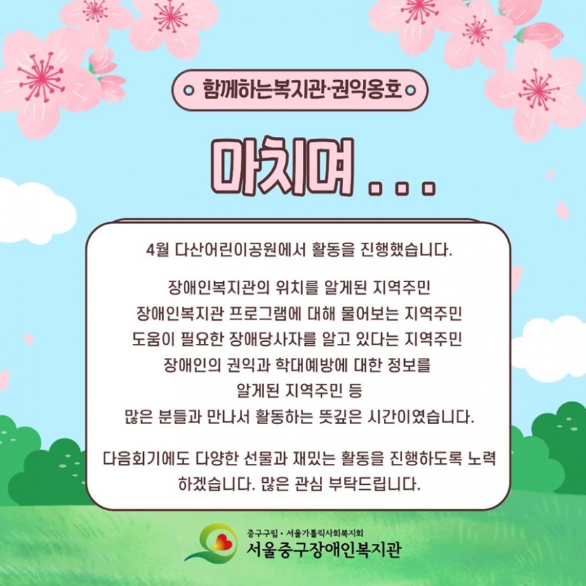 마치며.../ 4월 다산어린이 고우언에서 활동을 진행했습니다. 장애인복지관의 위치를 알게된 지역주민, 장애인복지관 프로그램에 대해 물어보는 지역주민, 도움이 필요한 장애인당사자를 알고 있다는 지역주민, 장애니의 권익과 학대예방에 대한 정보를 알게된 지역주민 등 많은 분들과 만나서 활동하는 뜻깊은 시간이였습니다. 다음회기에도 다양한 선물과 재밌는 활동을 진행하도록 노력하겠습니다. 많은 관심 부탁드립니다.