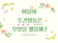 3월의 주간활동은 무엇을 했을까?