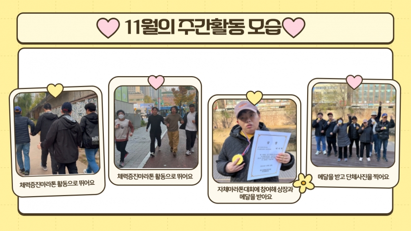 체력증진마라톤: 마라톤으로 열심히 뛰고 자체대회를 열어 완주 후 상장과 메달을 받았어요~ 우리 이용고객들 2KM 완주를 축하해주세요~