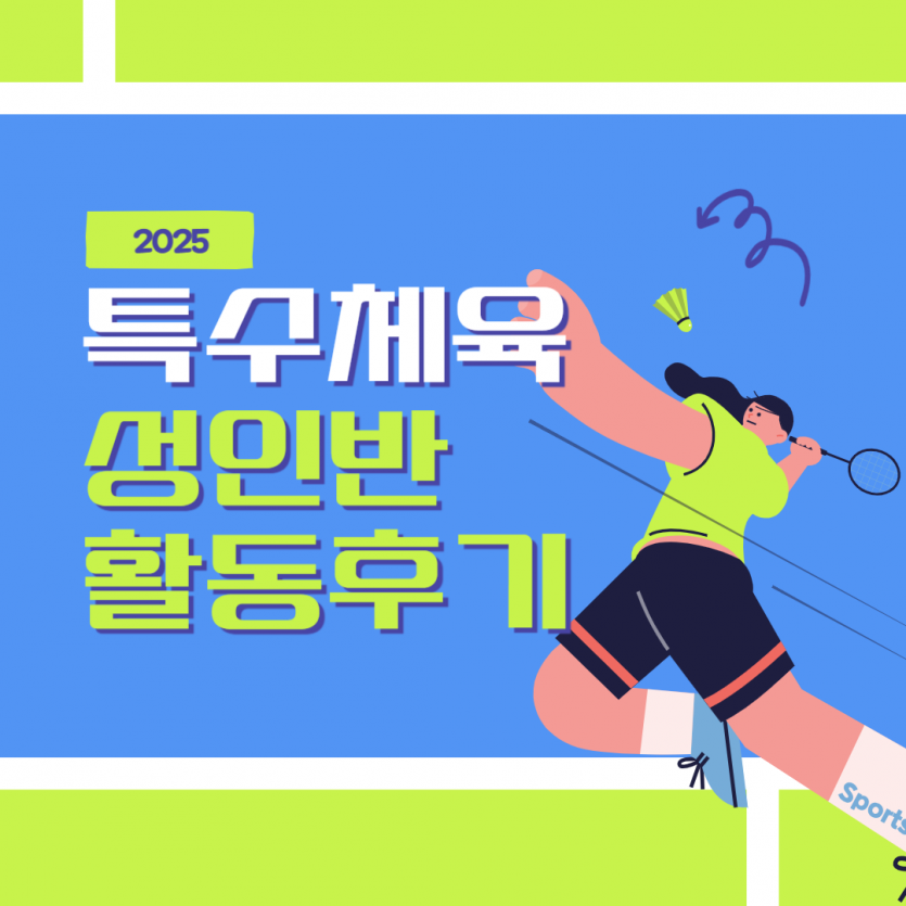 특수체육(성인) 활동후기