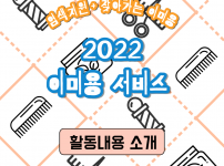 염색 및 이미용(커트) 진행 후기