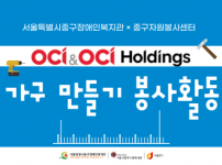 이용고객과 OCI임직원이 함께 한 가구 만들기 활동