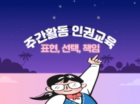 주간활동 인권교육 실시