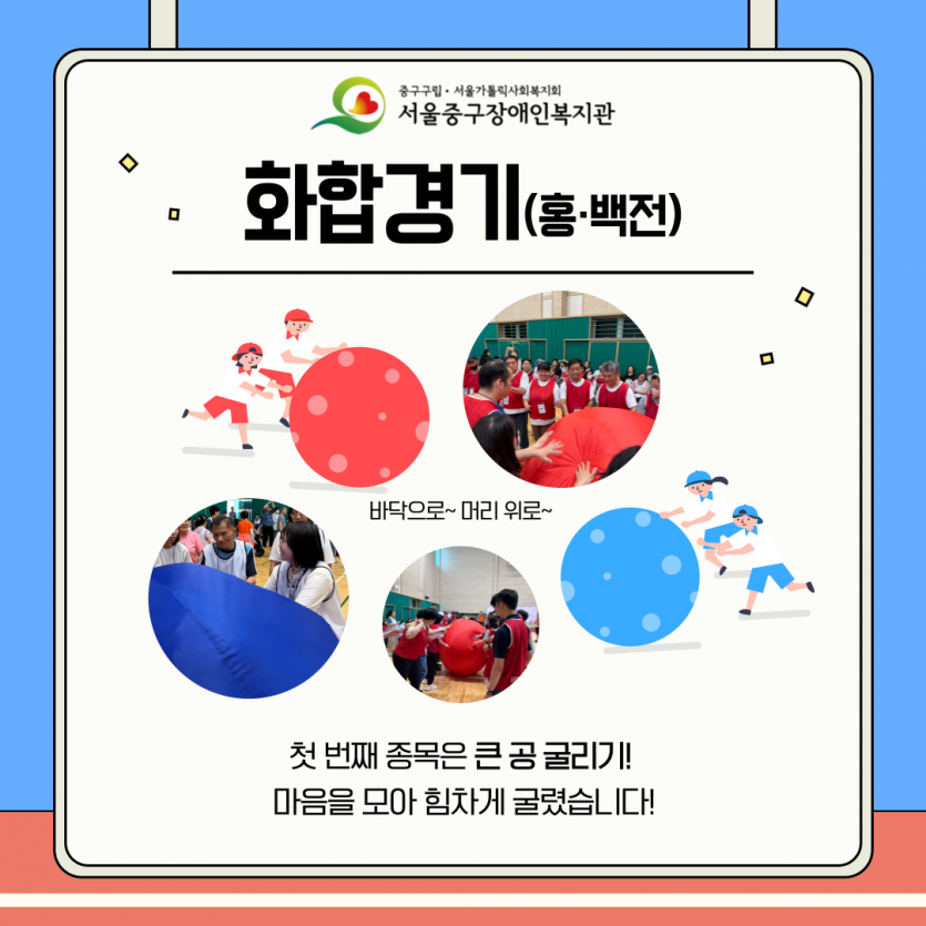 화합경기 - 큰 공 굴리기