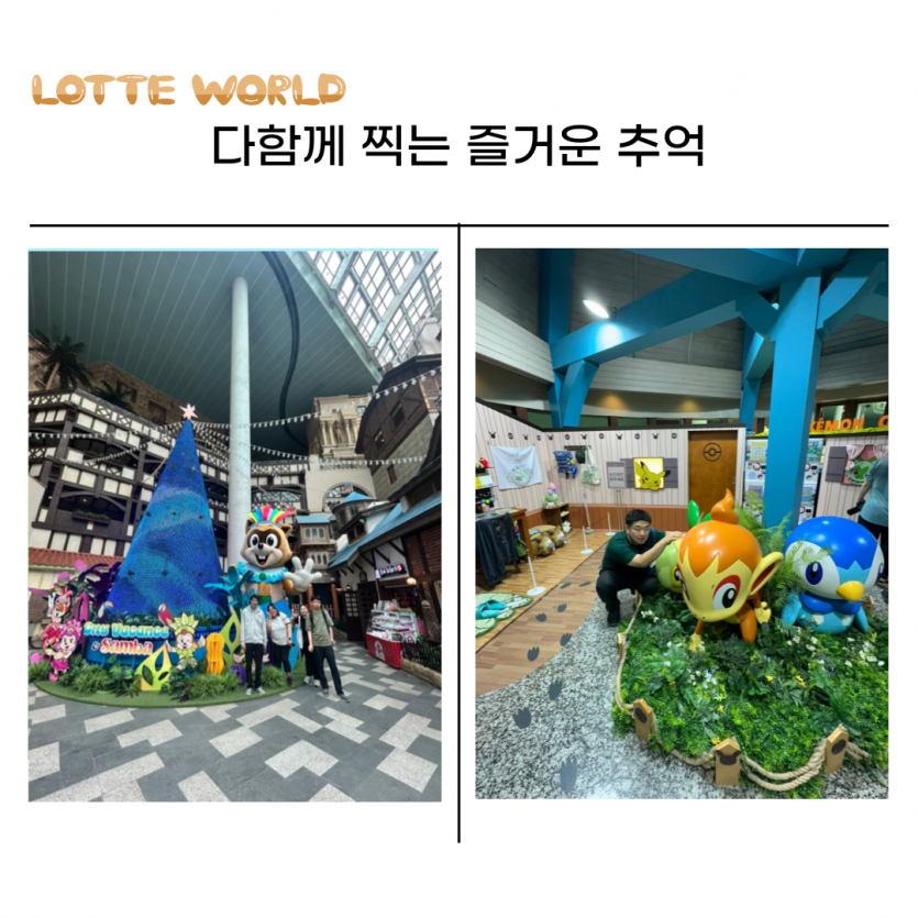 LOTTE WORLD / 다함께 찍는 즐거운 추억