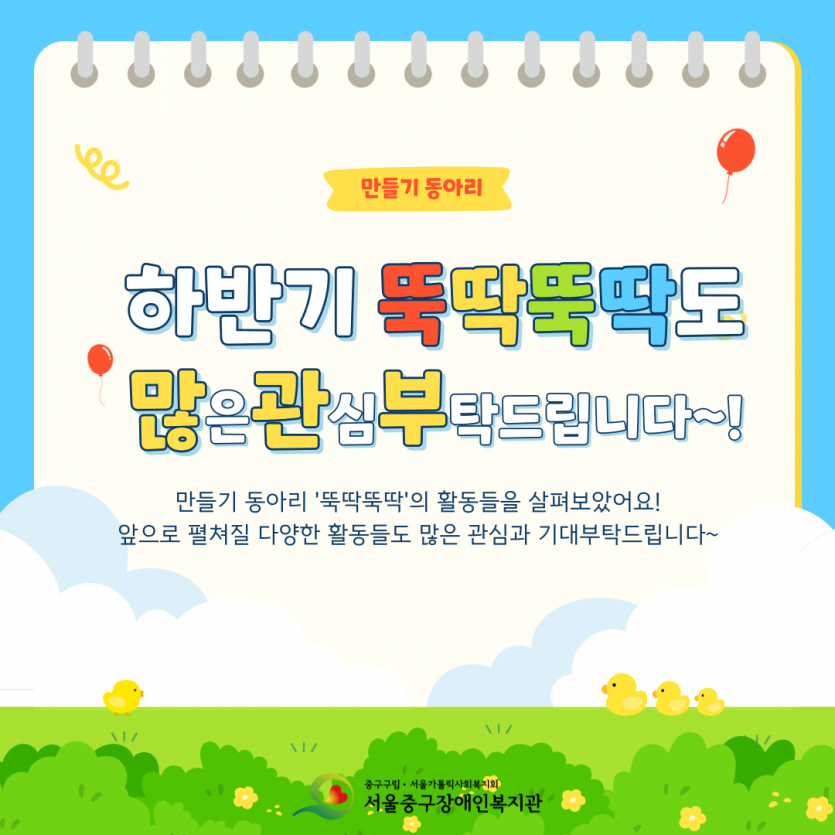 만들기 동아리 하반기 뚝딱뚝딱도 많은 관심 부탁드립니다~! 만들기 동아리 뚝딱뚝딱의 활동들을 살펴보았어요! 앞으로 펼쳐진 다양한 활동들도 많은 관심과 기대부탁드립니다~