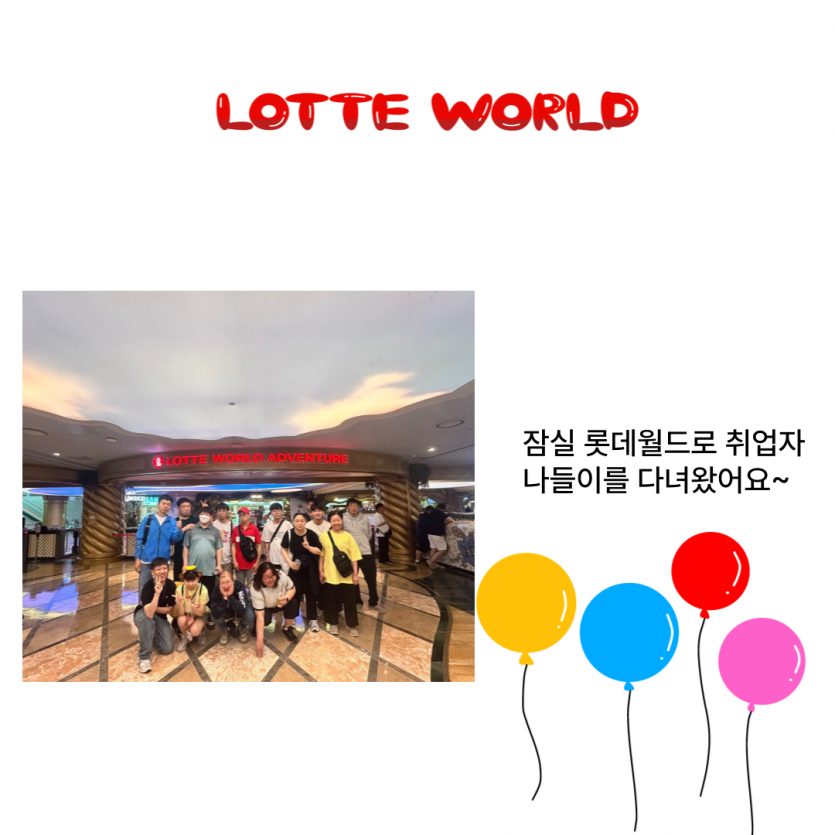 LOTTE WORLD / 잠실 롯데월드로 취업자 나들이를 다녀왔어요~