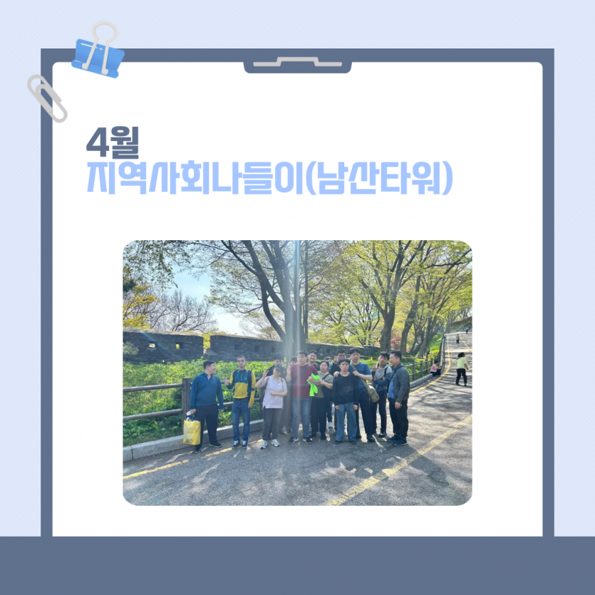 4월 지역사회나들이(남산타워)