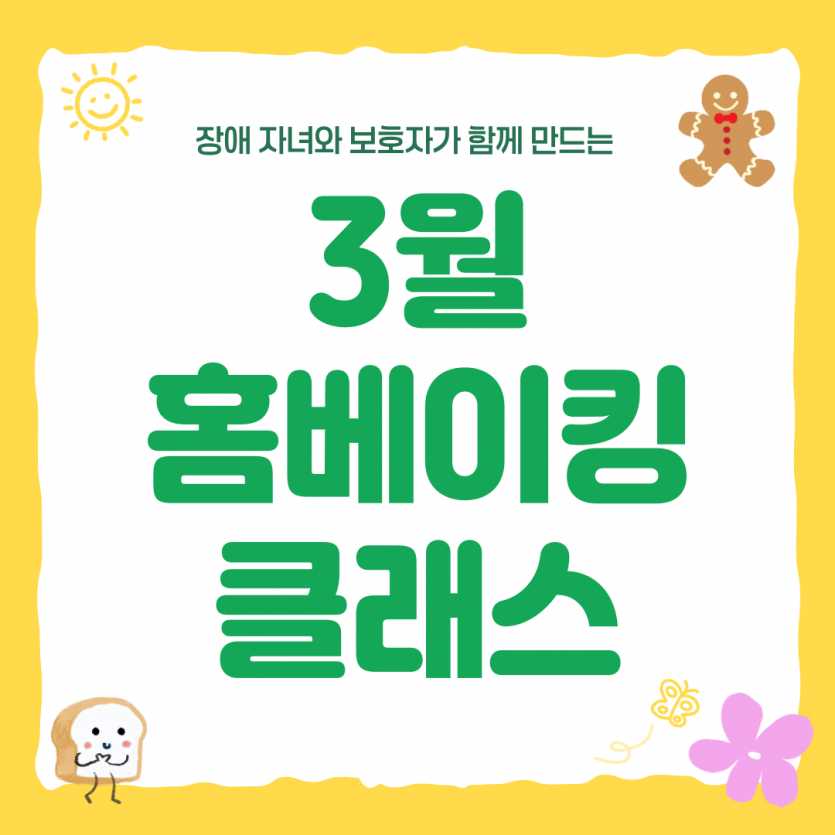 2025년 3월 홈베이킹 클래스 프로그램 참여 후기입니다!
