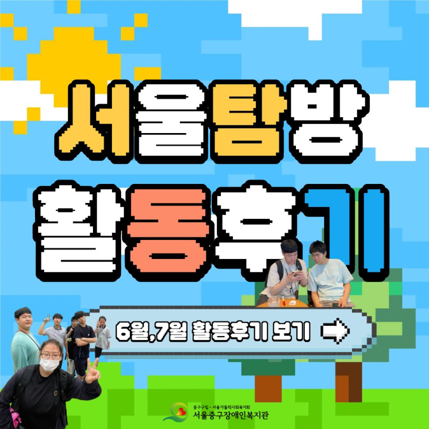 서울탐방 6월, 7월 활동후기