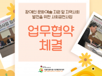 장애인 문화예술활동지원을 위한 업무협약 체결