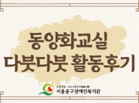 2024 동양화교실 다붓다붓 활동 후기 내용입니다