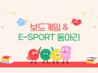 보드게임 & E-SPORT 동아리는 무엇을 할까?