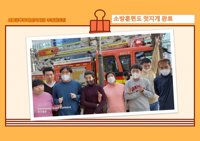 불시에 생긴 화재에 대비하여 소방훈련을 했어요. 수업 도중 갑자기 화재알람소리가 들렸어요. 우리 이용고객들과 함께 엘리베이터를 이용하지 않고 천천히 한 줄로 계단으로 1층까지 걸어서 내려갔습니다! 모두들 대피 완료!