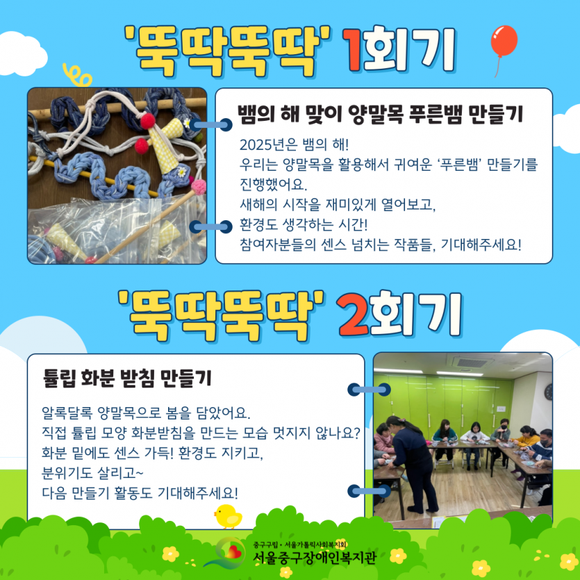 뚝딱뚝딱 1회기-뱀의 해 맞이 양말목 푸른뱀 만들기,2025년은 뱀의 해! 우리는 양말목을 활용해서 귀여운 ‘푸른뱀’ 만들기를 진행했어요. 새해의 시작을 재미있게 열어보고, 환경도 생각하는 시간! 참여자분들의 센스 넘치는 작품들, 기대해주세요! 뚝딱뚝딱 2회기-튤립화분받침 만들기, 알록달록 양말목으로 봄을 담았어요. 직접 튤립 모양 화분받침을 만드는 모습 멋지지 않나요? 화분 밑에도 센스 가득! 환경도 지키고, 분위기도 살리고~ 다음 만들기 활동도 기대해주세요!