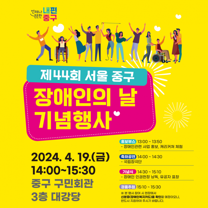 서울중구 제44회 장애인의 날 기념행사 