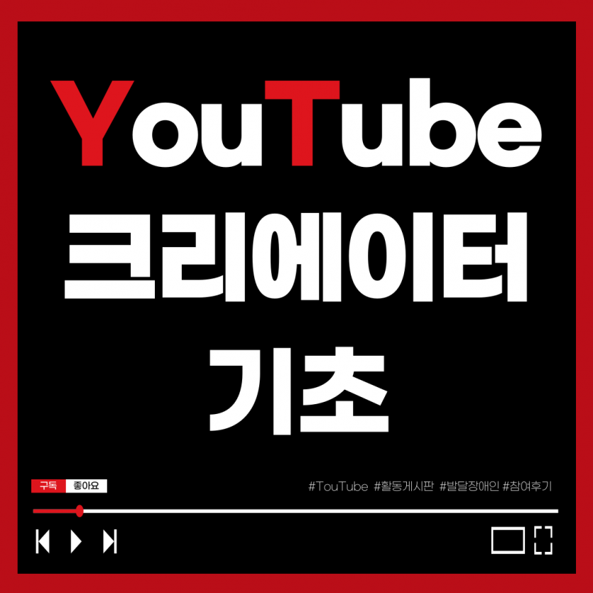 2025년 유튜브 크리에이터 기초 참여 후기