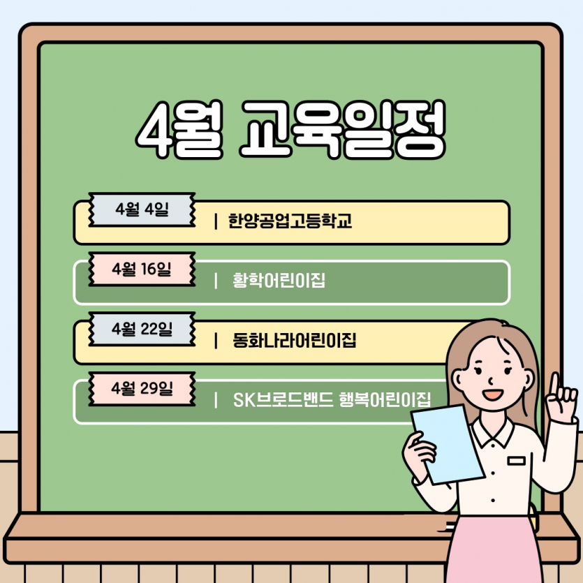 4월 교육일정: 4월 4일(한양공업고등학교), 4월 16일(황학어린이집), 4월 22일(동화나라어린이집), 4월 29일(SK브로드밴드 행복어린이집)