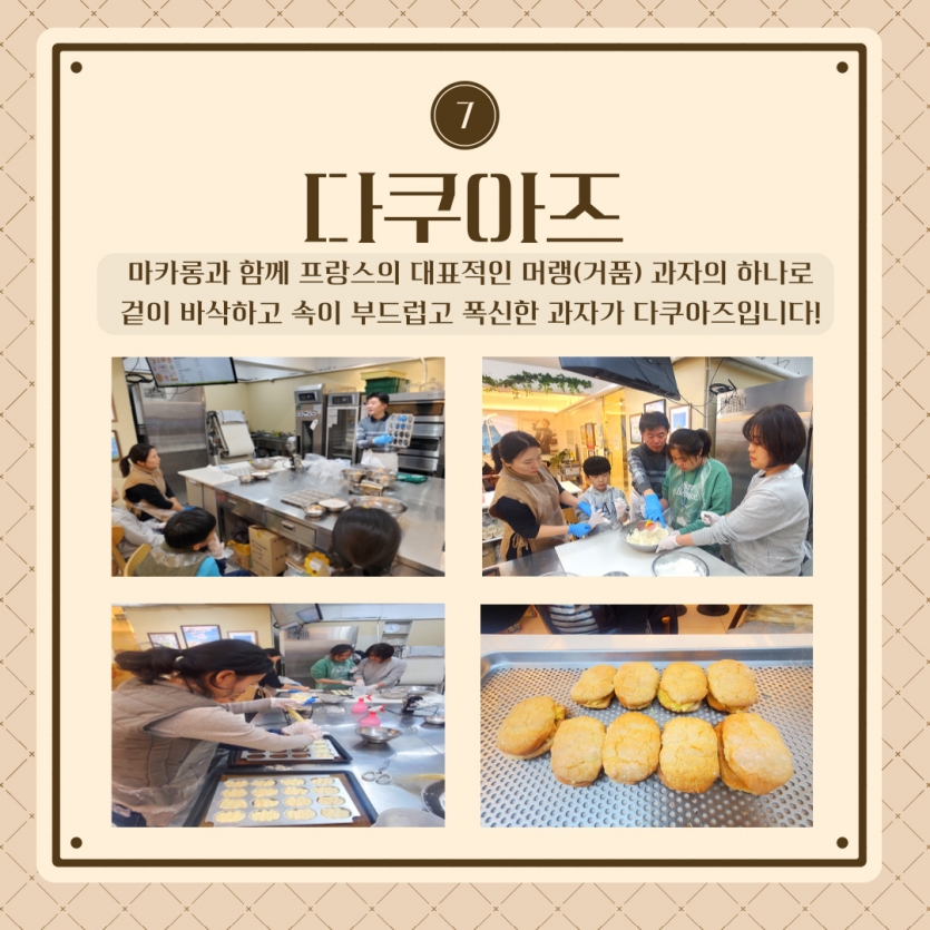 다쿠아즈 만들기~!