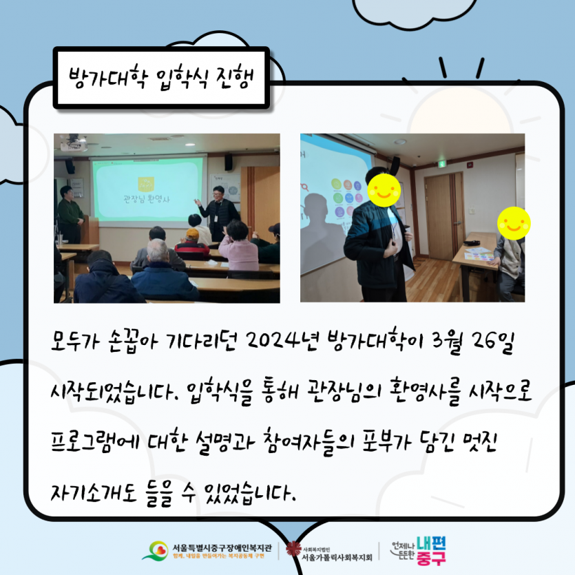 모두가 손꼽아 기다리던 2024년 방가대학이 3월 26일 시작되었습니다. 입학식을 통해 관장님의 환영사를 시작으로 프로그램에 대한 설명과 참여자들의 포부가 담긴 멋진 자기소개도 들을 수 있었습니다. 