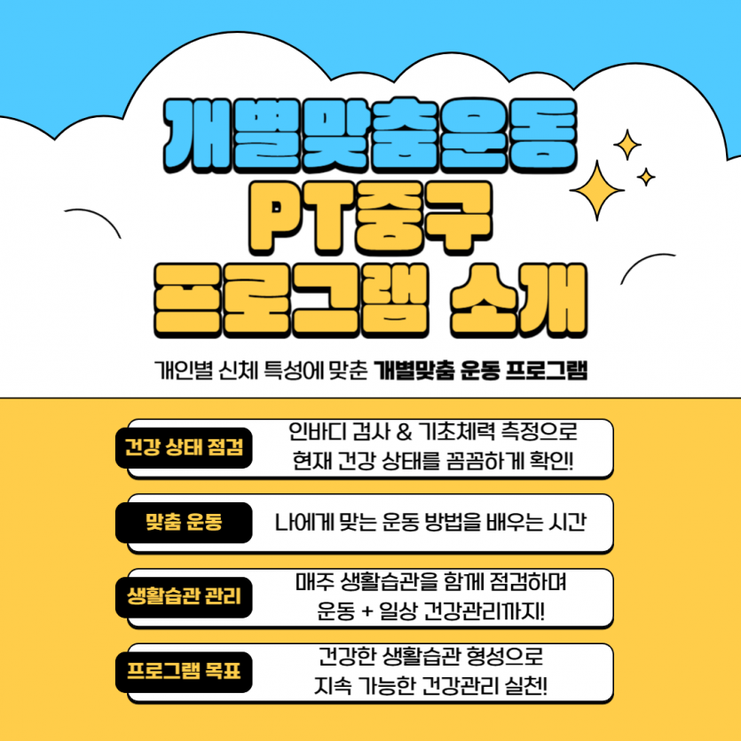 프로그램 소개: 개인별 신체 특성에 맞춘 개별맞춤 운동 프로그램 / 1. 건강상태 점검 2. 맞춤운동 3. 생활습관 관리