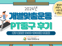 2024 개별맞춤운동 PT중구 프로그램 후기