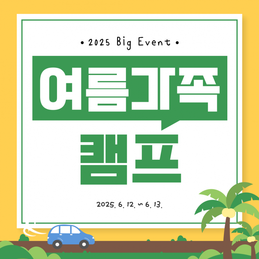 2025년 1박 2일 여름가족캠프 프로그램 활동 후기