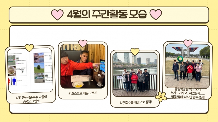 4/11 지역경제나들이로 석촌호수를 갔답니다. 키오스크로 자신이 먹고 싶은 메뉴를 고르고, 맛있게 먹었어요. 석촌호수를 배경으로 멋있게 사진도 찰칵! 이대로 가기는 아쉬워 올림픽 공원까지 갔답니다! 날씨가 더워서 이용고객분들이 많이 고생했어요~
