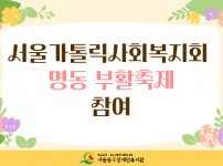 서울가톨릭사회복지회 명동 부활축제 참여