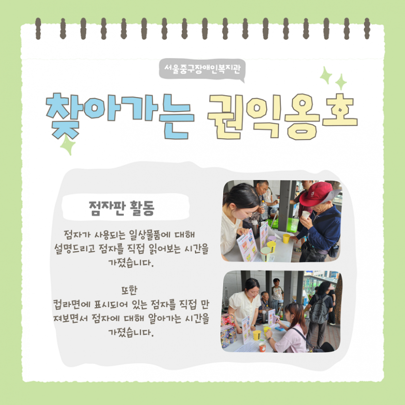 찾아가는 권익옹호: 점자판 활동 : 점자가 사용되는 일상물품에 대해 설명드리고 점자를 직접 읽어보는 시간을 가졌습니다. 또한 컵라면에 표시되어 있는 점자를 직접 만져보면서 점자에 대해 알아가는 시간을 가졌습니다.